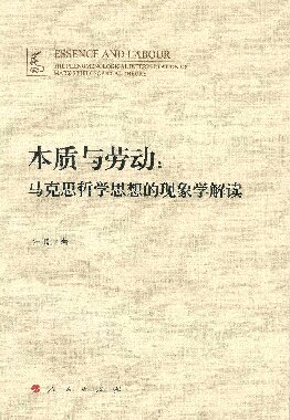 本质与劳动：马克思哲学思想的现象学解读