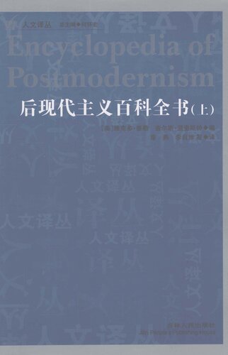 后现代主义百科全书 上