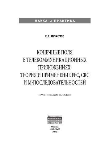 Конечные поля в телекоммуникационных приложениях. Теория и применение FEC, CRC, M-последовательностей