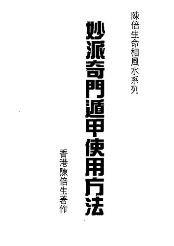妙派奇门遁甲使用方法