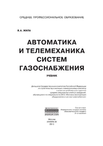 Автоматика и телемеханика систем газоснабжения
