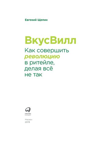 ВкусВилл: как совершить революцию в ритейле, делая всё не так