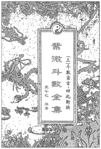 王亭之紫微斗数全集三