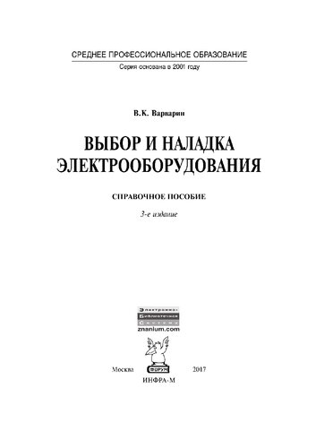 Выбор и наладка электрооборудования