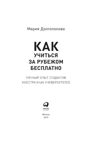 Как учиться за рубежом бесплатно: личный опыт студентов иностранных университетов