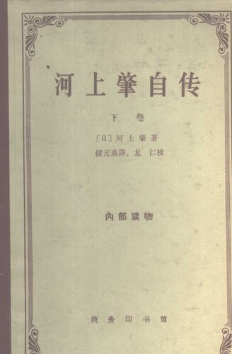 河上肇自传（下卷）
