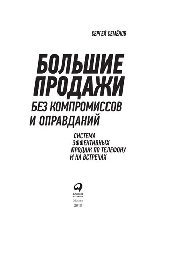 Большие продажи без компромиссов и оправданий: Система эффективных продаж по телефону и на встречах