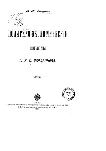 Политико-экономические взгляды гр. Н. С. Мордвинова