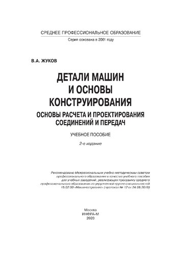 Детали машин и основы конструирования: Основы расчета и проектирования соединений и передач