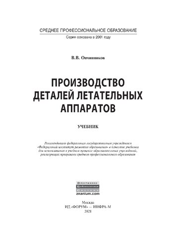 Производство деталей летательных аппаратов