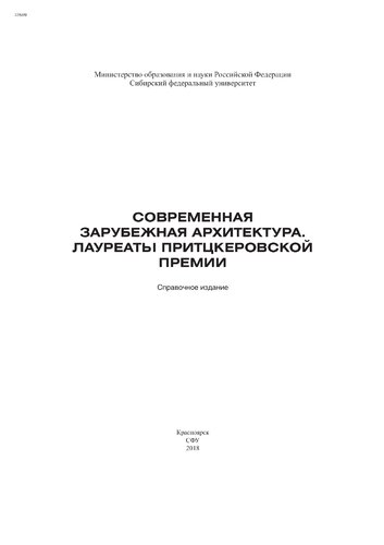 Современная зарубежная архитектура. Лауреаты Притцкеровской премии