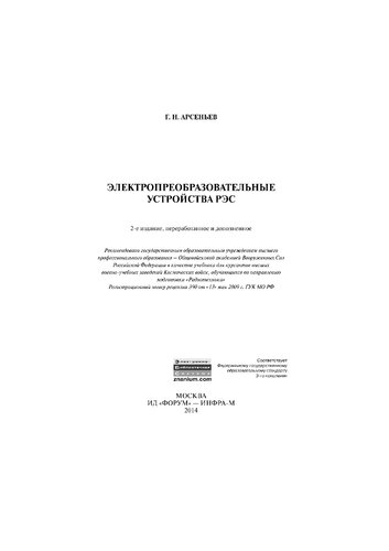 Электропреобразовательные устройства РЭС