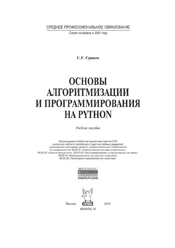 Основы алгоритмизации и программирования на Python
