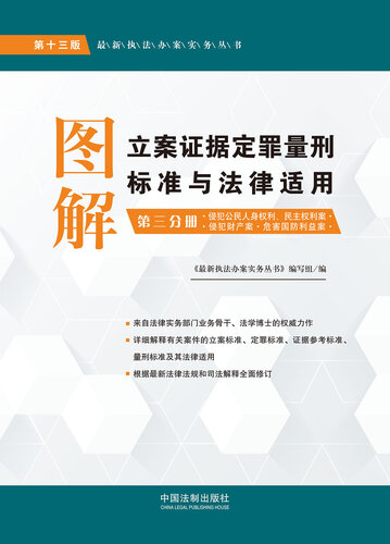 图解立案证据定罪量刑标准与法律适用.第三分册