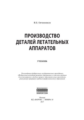 Производство деталей летательных аппаратов
