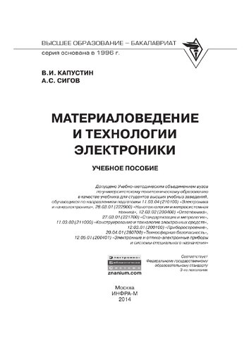 Материаловедение и технологии электроники