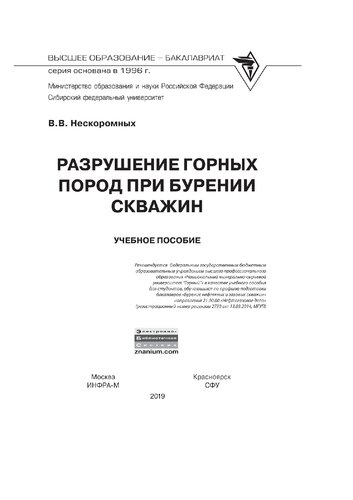 Разрушение горных пород при бурении скважин