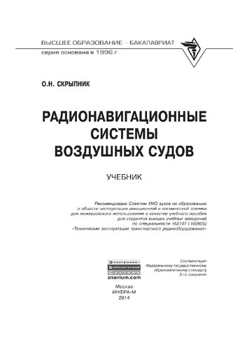 Радионавигационные системы воздушных судов