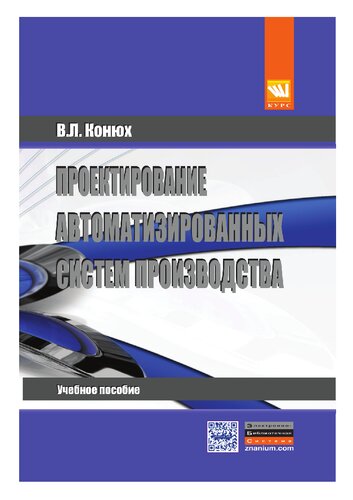Проектирование автоматизированных систем производства