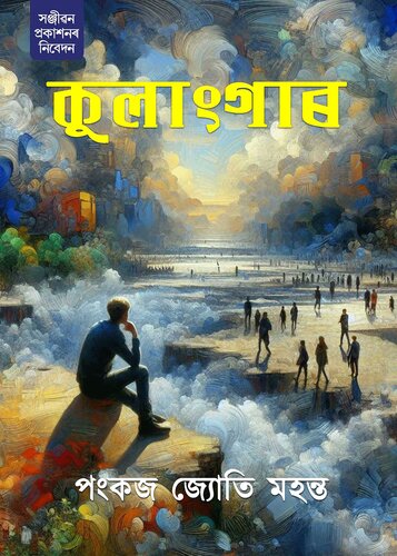 Kulangar (কুলাংগাৰ)