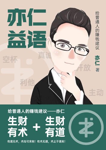 亦仁益语