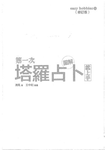图解第一次塔罗占卜就上手