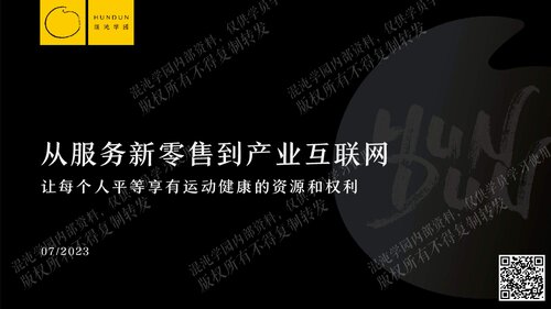 从服务新零售到产业互联网—夏东