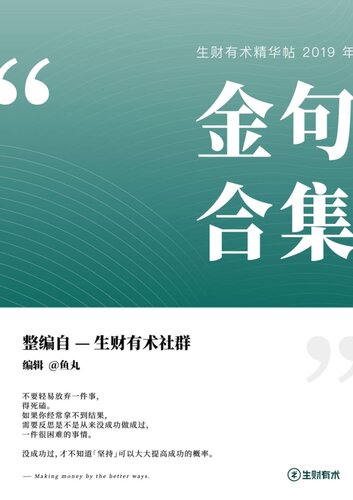 生财有术2019金句合集
