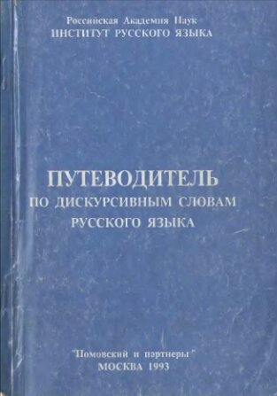 Путеводитель по дискурсивным словам русского языка