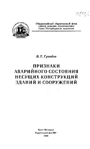 Признаки аварийного состояния несущих консрукций зданий и сооружений