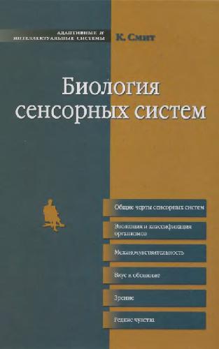 Биология сенсорных систем