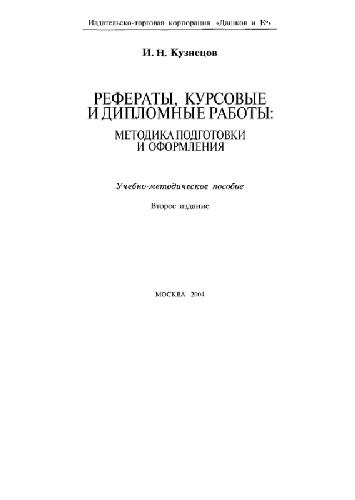 Рефераты, курсовые и дипломные работы. Методика подготовки и оформления