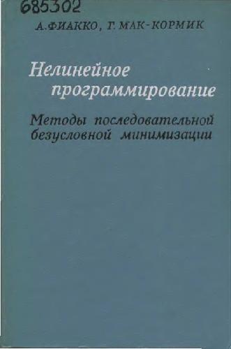 Нелинейное программирование. Методы последовательной безусловной минимизации