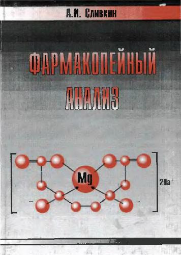 Фармакопейный анализ