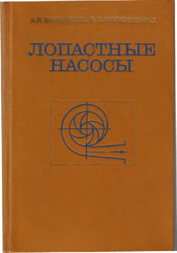 Лопастные насосы. Теория, расчет и конструирование