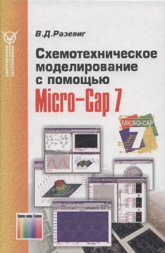 Схемотехническое моделирование с помощью Micro-Cap7