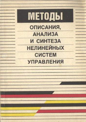 Методы описания, анализа и синтеза нелинейных систем управления [Учеб. пособие для инж.-техн. и авиац. спец. вузов]