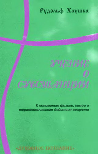 Учение о субстанции