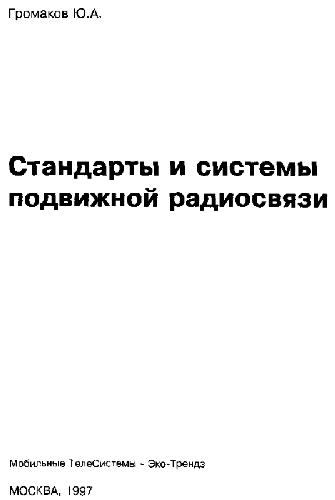 Стандарты и системы подвижной радиосвязи