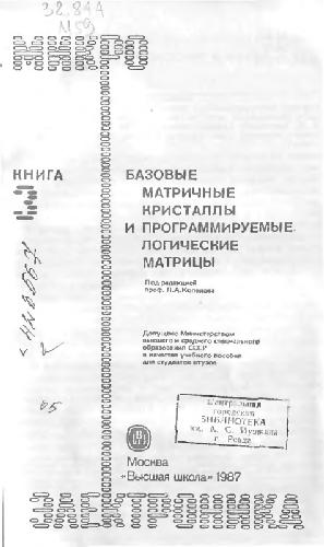 Базовые матричные кристаллы и программируемые логические матрицы
