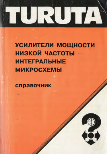 Усилители мощности низкой частоты - интегральные микросхемы. Справочник