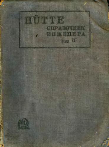Справочная книга для инженеров, архитекторов, механиков и студентов