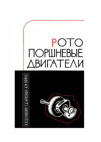 Ротопоршневые двигатели