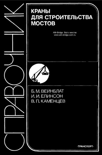 Краны для строительства мостов. Справочник