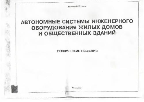 Автономные системы инженерного оборудования жилых домов и общественных зданий