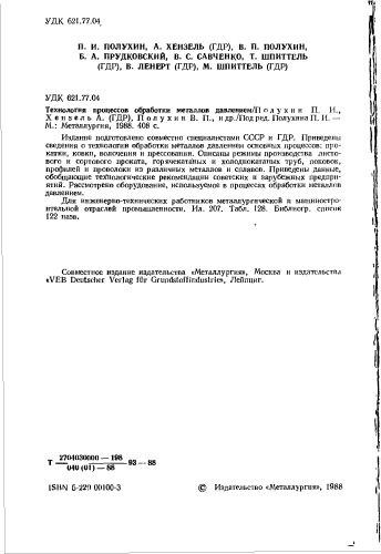Технология процессов обработки металлов давлением