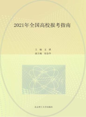 2021年全国高校报考指南（1）