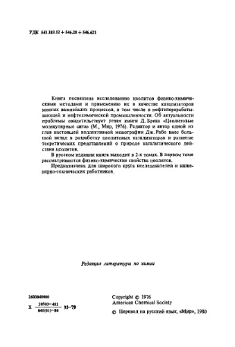 Химия цеолитов и катализ на цеолитах. Том 1