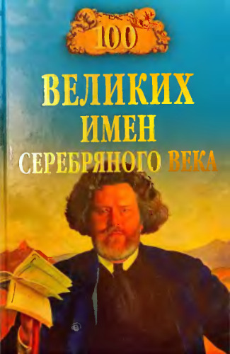 100 великих имен Серебряного века