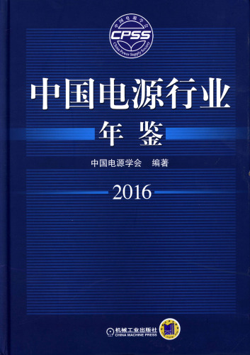 中国电源行业年鉴.2016